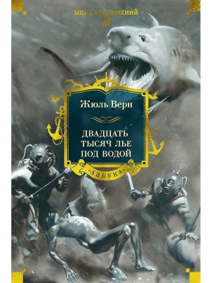 Двадцать тысяч лье под водой с илл Бол кн