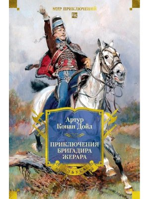 Приключения бригадира Жерара Бол кн