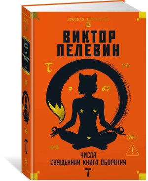 Числа Священная книга оборотня T Бол кн