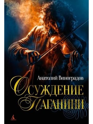 Осуждение Паганини The Big Book 