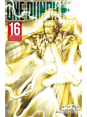 Комикс One Punch Man Кн 16 Чистилищная феноменальная пушка Благословение