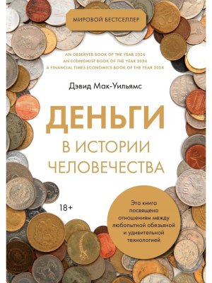 Деньги в истории человечества