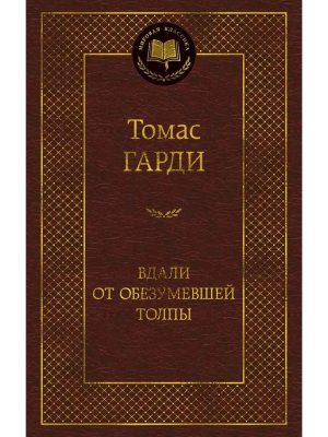 Вдали от обезумевшей толпы МК