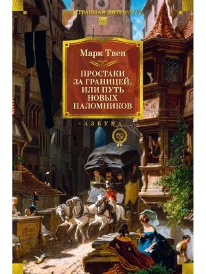 Простаки за границей с илл 