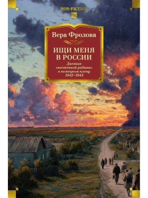 Ищи меня в России Дневник восточной рабыни в немецком плену 1942-1943