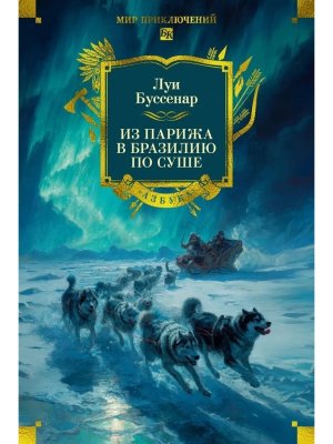 Из Парижа в Бразилию по суше с илл Бол кн