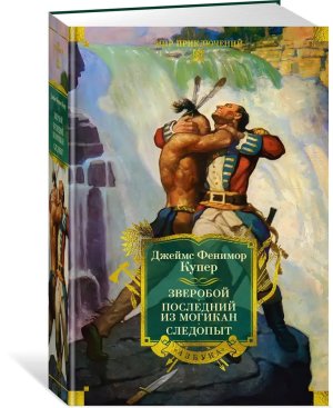 Зверобой Последний из могикан Следопыт с илл Бол кн