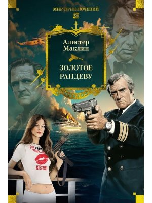 Золотое рандеву Бол кн