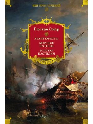 Авантюристы Морские бродяги Золотая Кастилия Бол кн