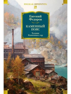 Каменный Пояс Хозяин Каменных гор Бол кн