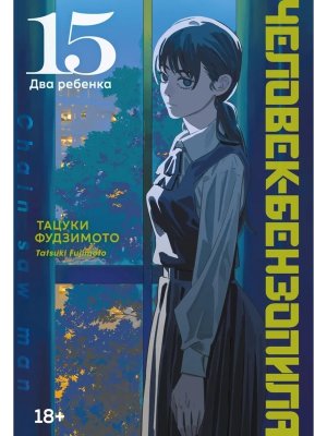 Комикс Человек бензопила Кн 15 Два ребенка