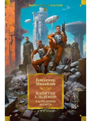 Капитан Ульдемир Наследники Ассарта Бол кн