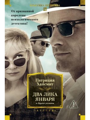Два лика января и другие романы Бол кн