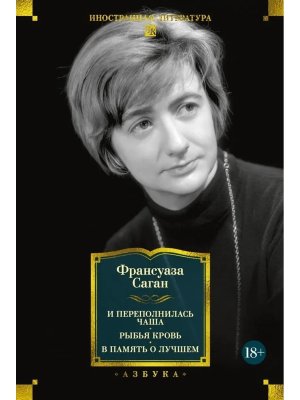 И переполнилась чаша Рыбья кровь В память о лучшем Бол кн