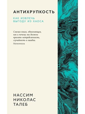 Антихрупкость Как извлечь выгоду из хаоса Мягк