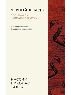 М Черный лебедь Под знаком непредсказуемости Изд 3