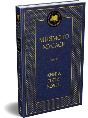 Книга Пяти колец МК