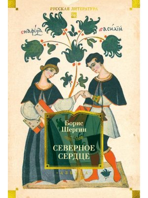 Северное сердце с илл Бол кн