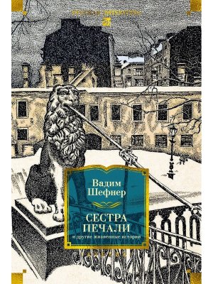 Сестра печали и другие жизненные истории Бол кн