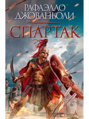 Спартак с илл The Big Book