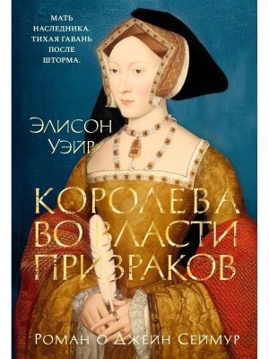 Королева во власти призраков Роман о Джейн Сеймур The Big Book