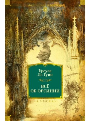 Все об Орсинии