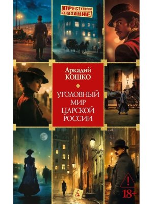 Уголовный мир царской России