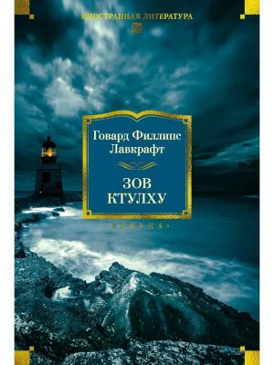 Зов Ктулху Бол кн