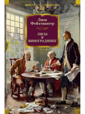 Лисы в винограднике Бол кн