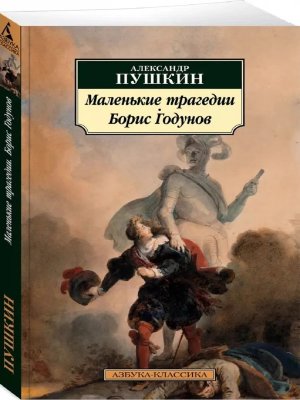М Маленькие трагедии Борис Годунов