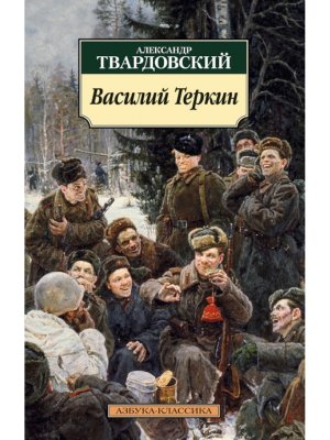 М Василий Теркин 