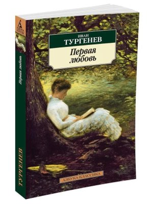 М Первая любовь