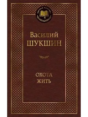 Охота жить МК