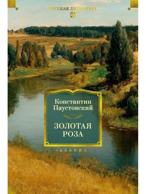 Золотая роза Бол кн