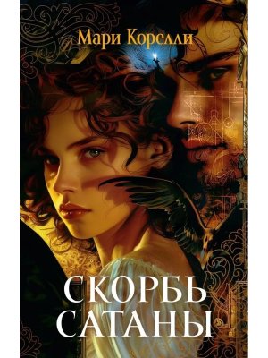 М Скорбь СатанытThe Big Book