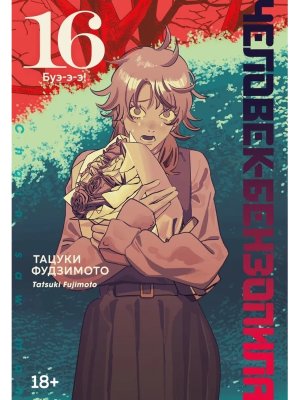 Комикс Человек бензопила Кн 16 Буэ э э 