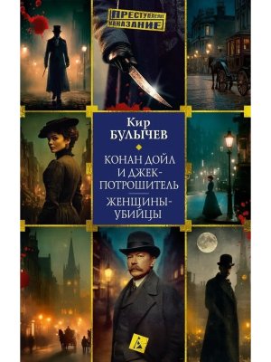 Конан Дойл и Джек потрошитель Женщины убийцы