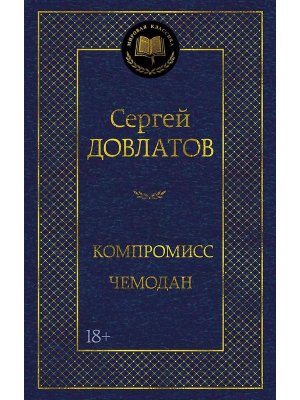 Компромисс Чемодан МК