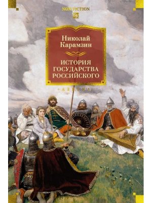 История государства Российского с илл Бол кн
