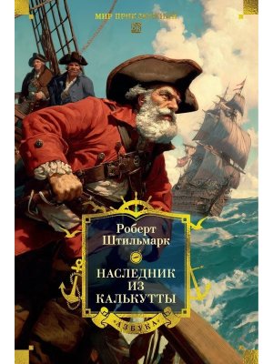 Наследник из Калькутты с илл Бол кн