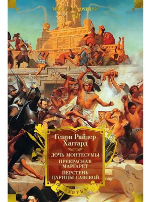 Дочь Монтесумы Прекрасная Маргарет Перстень царицы Савской с илл Бол кн