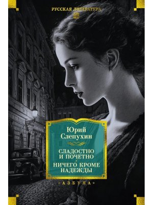 Сладостно и почетно Ничего кроме надежды Бол кн