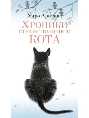 М Хроники странствующего кота