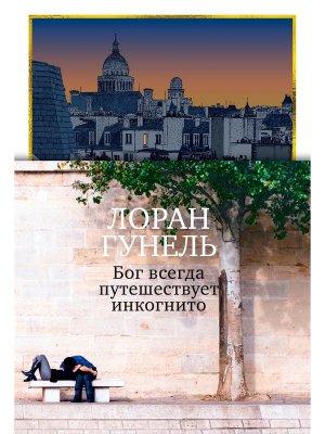 Бог всегда путешествует инкогнито Подар