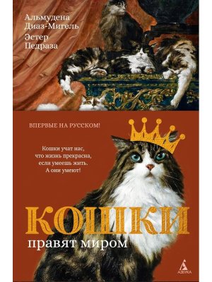 Кошки правят миром с илл 