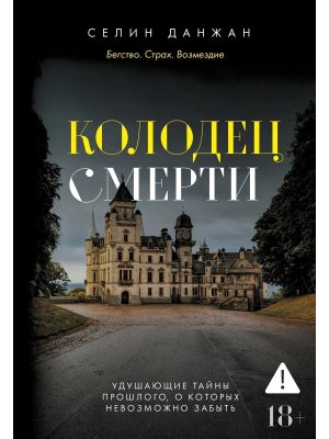 Колодец Смерти Мягк