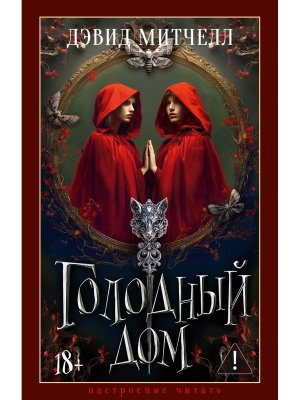 Голодный дом