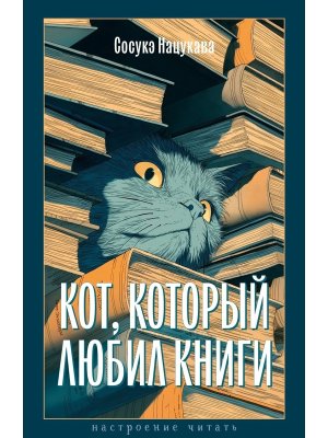 Кот который любил книги