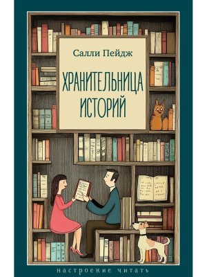 Хранительница историй