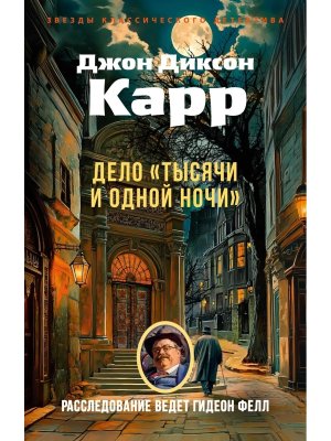 М Дело Тысячи и одной ночи ЗКД